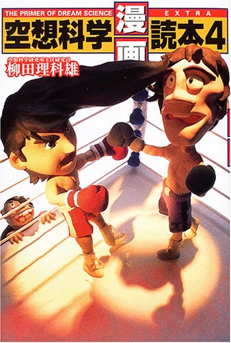空想科学漫画読本 4 [Mar 01， 2005] 柳田 理科雄