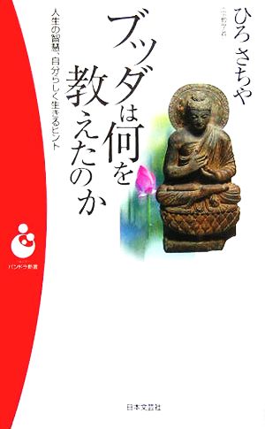 ブッダは何を教えたのか: 人生の智慧、自分らしく生きるヒント (日本文芸社パンドラ新書 33) [Jan 01， 2006] ひろ さちや