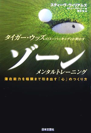 タイガー・ウッズのスーパーキャディが明かすゾーンメンタルトレ: 潜在能力を極限まで引き出す「心」のつくり方 スティーヴ ウィリアムズ ヒュー ドレーシー; 滝沢 宏