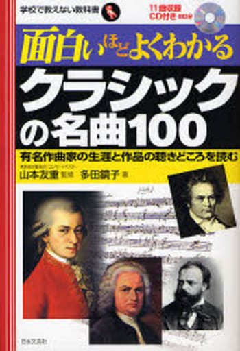 面白いほどよくわかるクラシックの名曲100: 有名作曲家の生涯と作品の聴きどころを読む (学校で教えない教科書) 多田 鏡子