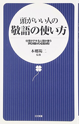 頭がいい人の敬語の使い方: 仕事がデキる人間が使う究極の話術 (日文新書) [Nov 01， 2006] 本郷陽二