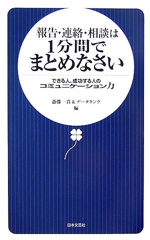 報告・連絡・相談は1分間でまとめなさい: できる人、成功する人のコミュニケーション力 [May 01， 2007] 斉藤 一真; データタンク