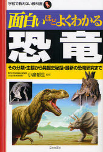 面白いほどよくわかる恐竜: その分類・生態から発掘史秘話・最新の恐竜研究まで (学校で教えない教科書) 小畠郁生