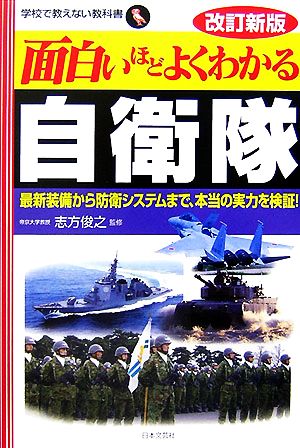 面白いほどよくわかる自衛隊 改訂新版: 最新装備から防衛システムまで、本当の実力を検証! (学校で教えない教科書)