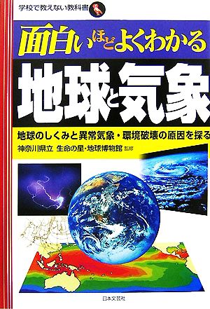 面白いほどよくわかる地球と気象: 地球のしくみと異常気象・環境破壊の原因を探る (学校で教えない教科書)