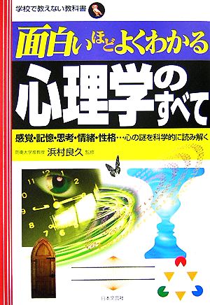 面白いほどよくわかる心理学のすべて: 感覚・記憶・思考・情緒・性格…心の謎を科学的に読み解く (学校で教えない教科書) [Jul 01， 2007] 浜村良久