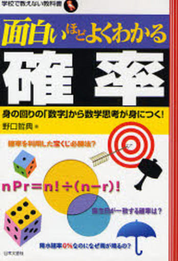 面白いほどよくわかる確率: 身の回りの「数字」から数学思考が身につく! (学校で教えない教科書) [Jul 01， 2007] 野口 哲典