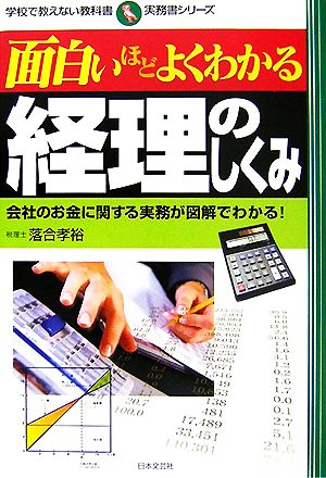 面白いほどよくわかる経理のしくみ: 会社のお金に関する実務が図解でわかる! (学校で教えない教科書 実務書シリーズ) [Jul 01， 2007] 落合 孝裕