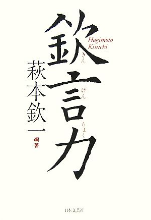 欽言力 [Aug 01， 2007] 萩本 欽一