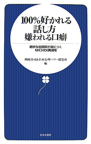 100%好かれる話し方嫌われる口癖: 絶妙な会話術が身につく90の実例 [Nov 01， 2007] 神岡 真司; 日本心理パワー研究所