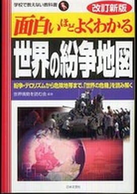 面白いほどよくわかる世界の紛争地図: 紛争・テロリズムから危険地帯まで、「世界の危機」を読み解く (学校で教えない教科書) 世界情勢を読む会