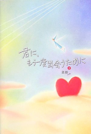 君に、もう一度出会うために 下 [Dec 01， 2007] 菜穂