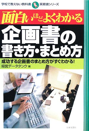 面白いほどよくわかる企画書の書き方・まとめ方: 成功する企画書のまとめ方がすぐわかる! (学校で教えない教科書 実務書シリーズ) 経営データタンク