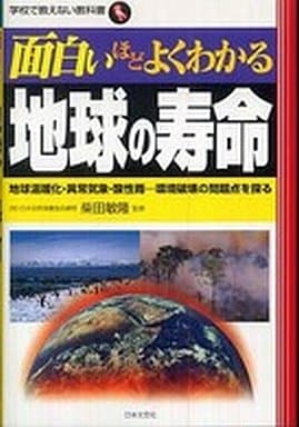 面白いほどよくわかる地球の寿命: 地球温暖化・異常気象・酸性雨…環境破壊の問題点を探る (学校で教えない教科書)