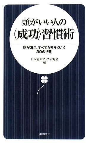 頭がいい人の〈成功〉習慣術: 脳が冴え、すべてがうまくいく30の法則 日本能率アップ研究会
