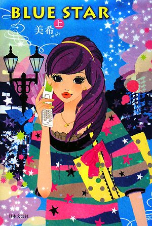 BLUE STAR 上 [Jun 01， 2008] 美希