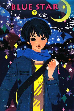 BLUE STAR 下 [Jun 01， 2008] 美希