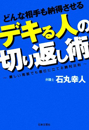 どんな相手も納得させるデキる人の切り返し術: 難しい局面でも優位に立てる勝利法則 石丸 幸人