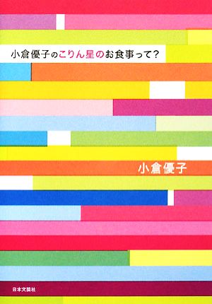 小倉優子のこりん星のお食事って [Sep 01， 2008] 小倉 優子