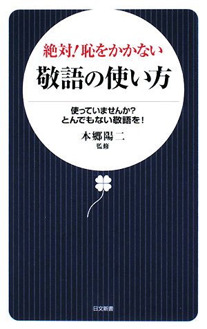 絶対!恥をかかない敬語の使い方: 使っていませんかとんでもない敬語を! (日文新書 23) [Sep 01， 2008]