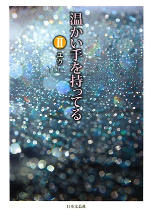 温かい手を持ってる 2 [Dec 01， 2008] ユウ
