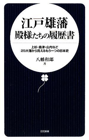 江戸雄藩殿様たちの履歴書: 上杉・島津・山内など25大藩から見えるもう一つの日本史 (日文新書 24) 八幡 和郎