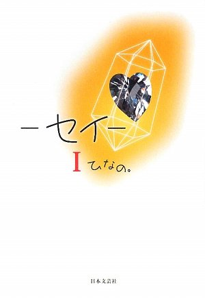 セイ 1 [Mar 01， 2009] ひなの。