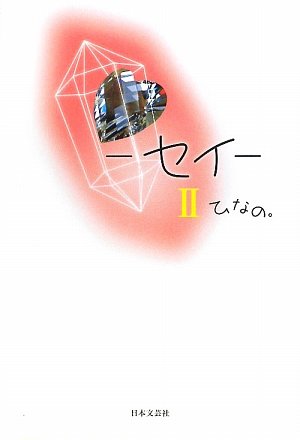 セイ 2 [Mar 01， 2009] ひなの。