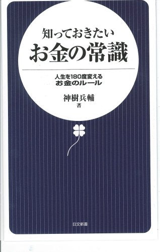 知っておきたいお金の常識―人生を180度変えるお金のルール (日文新書) (日文新書 26) [May 28， 2009] 神樹 兵輔