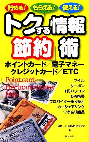 トクする情報「節約」術: 貯める!もらえる!使える! [Jun 01， 2009] 三浦 健一; 消費者生活研究会