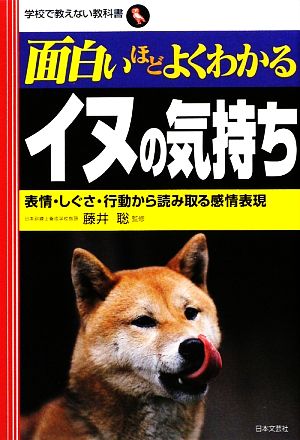 面白いほどよくわかるイヌの気持ち: 表情・しぐさ・行動から読み取る感情表現 (学校で教えない教科書) [Jun 01， 2009] 藤井聡(ドッグトレ-ナ-)