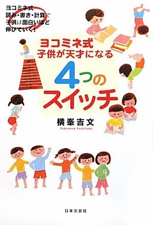 ヨコミネ式 子供が天才になる4つのスイッチ [Oct 08， 2009] 横峯吉文