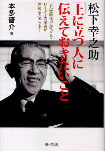 松下幸之助「上に立つ人に伝えておきたいこと 本多 晋介