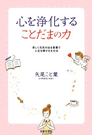 心を浄化することだまの力―美しく元気の出る言葉で人生を輝かせる方法 [Oct 21， 2009] 矢尾 こと葉