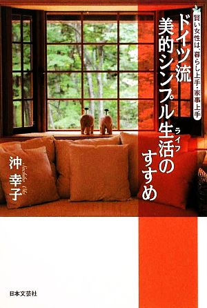 ドイツ流 美的シンプル生活(ライフ)のすすめ [Nov 20， 2009] 沖 幸子