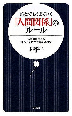 誰とでもうまくいく「人間関係」のルール (日文新書 40) [Dec 08， 2009] 本郷 陽二