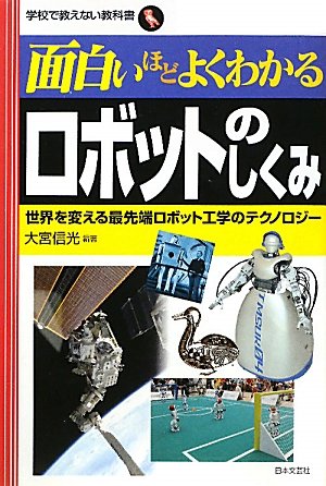 面白いほどよくわかるロボットのしくみ: 世界を変える最先端ロボット工学のテクノロジー (学校で教えない教科書) 大宮 信光