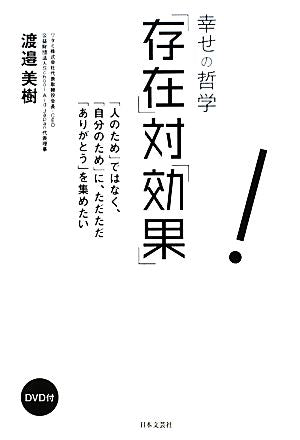 幸せの哲学「存在」対「効果」DVD付き 渡邉 美樹
