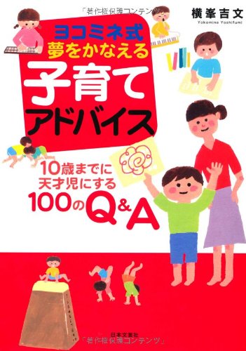 ヨコミネ式 夢をかなえる 子育てアドバイス [Apr 30， 2010] 横峯 吉文