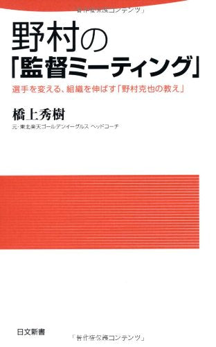 野村の「監督ミーティング」 (日文新書 44) [May 28， 2010] 橋上 秀樹