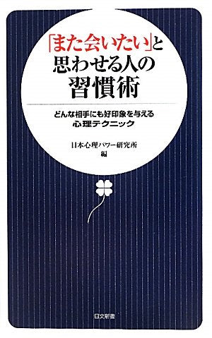 「また会いたい」と思わせる人の習慣術: どんな相手にも好印象を与える心理テクニック (日文新書 46) [Jul 01， 2010] 日本心理パワー研究所