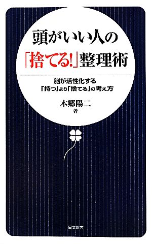 頭がいい人の「捨てる!」整理術: 脳が活性化する「持つ」より「捨てる」の考え方 (日文新書 48) [Jul 01， 2010] 本郷 陽二