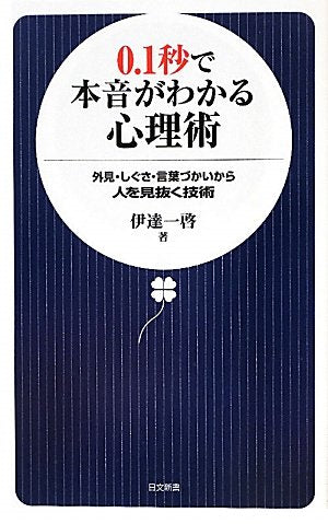 0.1秒で本音がわかる心理術: 外見・しぐさ・言葉づかいから人を見抜く技術 (日文新書 50) [Jul 01， 2010] 伊達 一啓