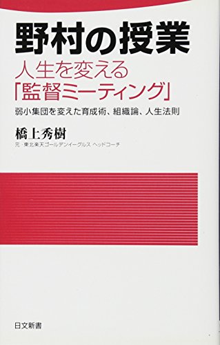 野村の授業 人生を変える「監督ミーティング」 (日文新書 59) 橋上 秀樹