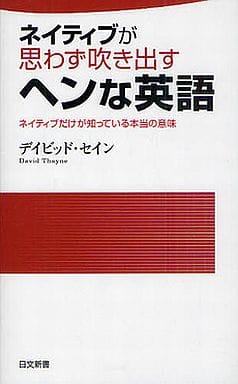 ネイティブが思わず吹き出すヘンな英語: ネイティブだけが知っている本当の意味 (日文新書 60) デイビッド セイン; Thayne，David