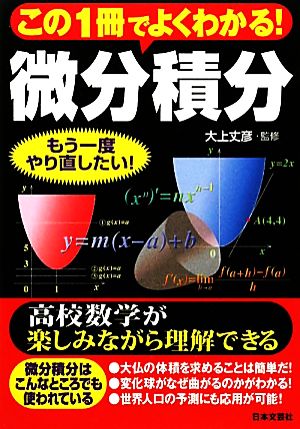 この1冊でよくわかる!微分積分 [Jan 01， 2011]