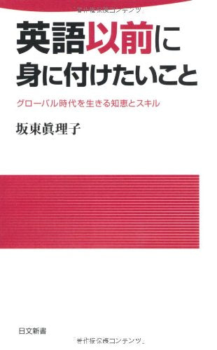 英語以前に身に付けたいこと (日文新書 63) [Feb 23， 2011] 坂東 眞理子