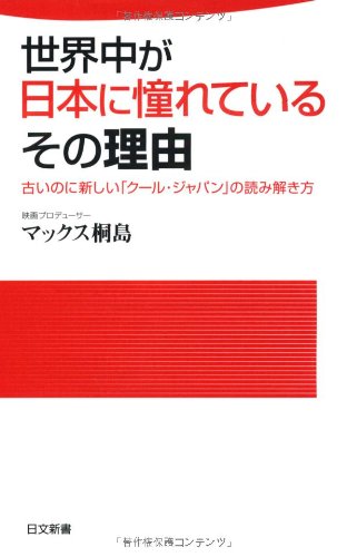 世界中が日本に憧れているその理由: 古いのに新しい「ク-ル・ジャパン」の読み解き方 (日文新書 65) [Mar 01， 2011] マックス桐島