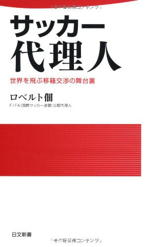サッカー代理人 (日文新書) [May 25， 2011] ロベルト 佃