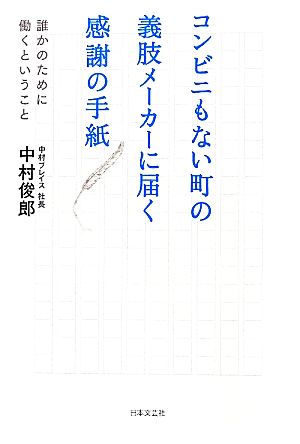 コンビニのない町の義肢メーカーに届く感謝の手紙 [May 27， 2011] 中村 俊郎
